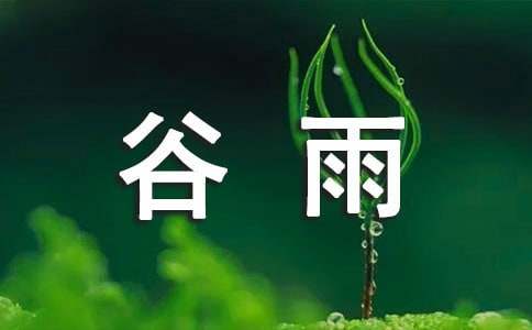 給客戶的谷雨養生問候寄語