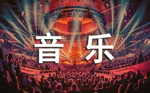 音樂畢業(yè)生自我介紹