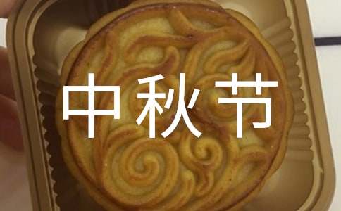 中秋節幼兒園親子活動邀請函（通用10篇）