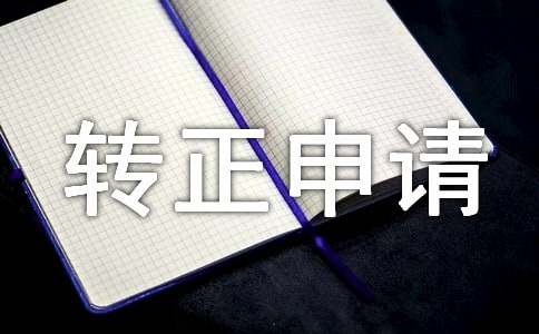 試用期滿轉(zhuǎn)正申請(qǐng)書(shū)