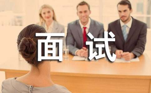 精品求職面試自我介紹