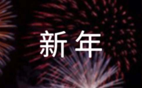 新年年會節目表演方案通用