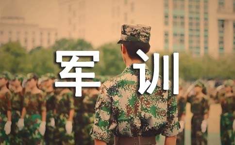 軍訓自我鑒定怎么寫