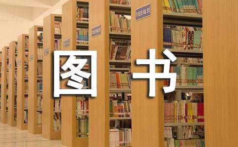 捐贈圖書感謝信