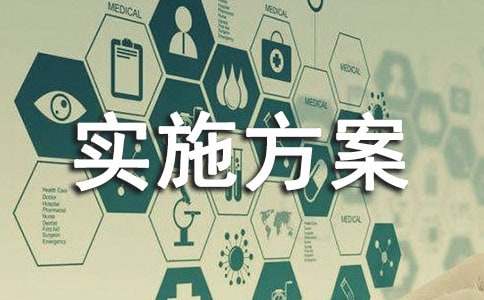 “316工程”問題整改實施方案