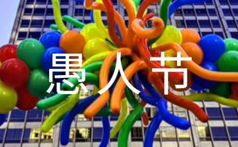愚人節小學作文