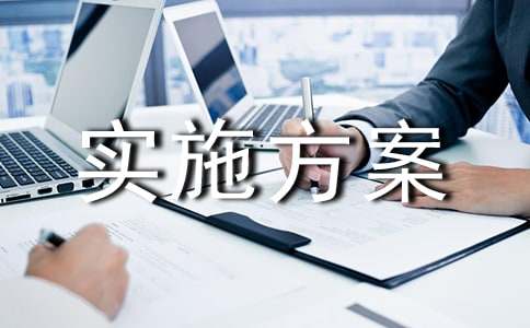 校本課程實施方案