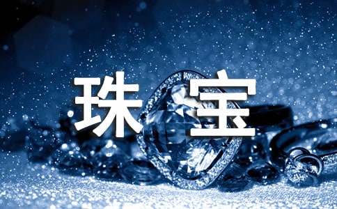 珠寶營銷策劃方案