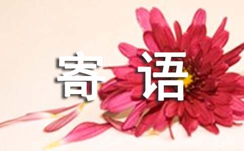 對(duì)寶貝的寄語(yǔ)