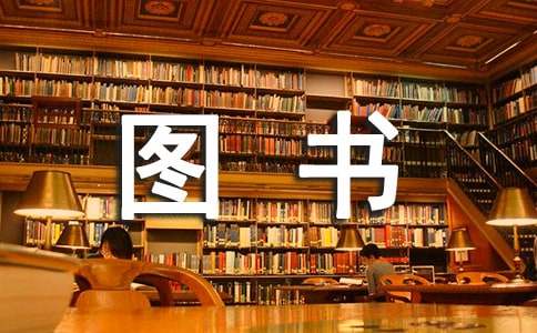 捐贈(zèng)圖書的感謝信