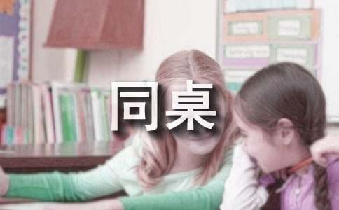 實(shí)用我的同桌小學(xué)作文錦集