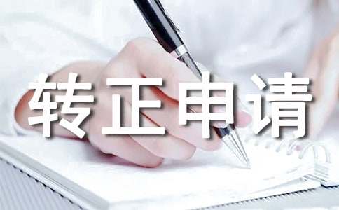 單位職員轉正申請書