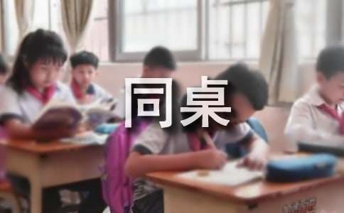 我的同桌小學作文經典(7篇)