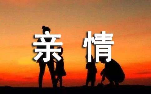 [通用]小學親情作文