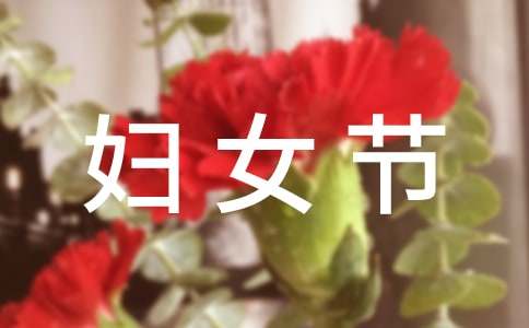 婦女節活動方案