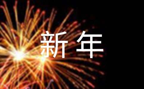 新年年會節目表演方案[優]