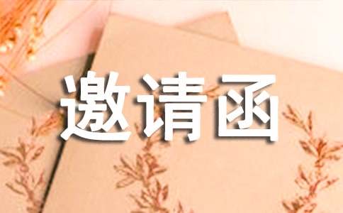 邀請函的格式