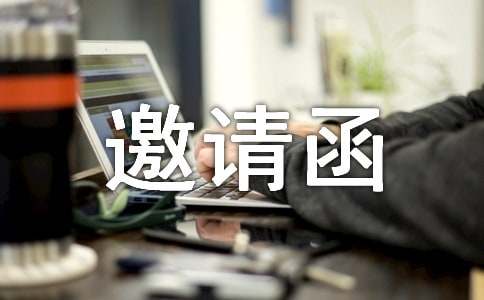  邀請函格式
