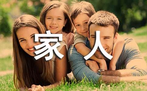 家人邀請函