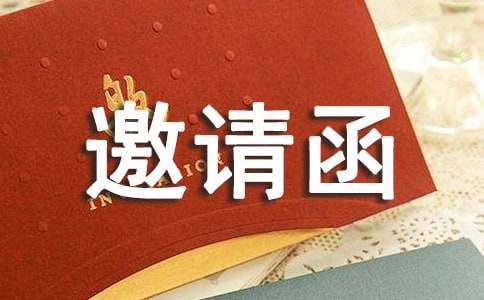 回復邀請函格式