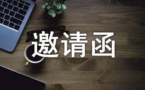 邀請函書寫格式