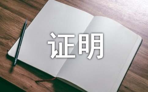 單位工作證明格式