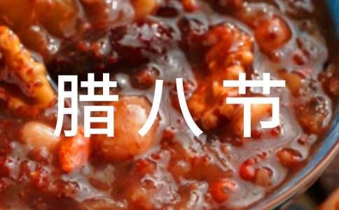 臘八節公司活動方案(6篇)
