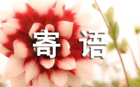 經典的寄語