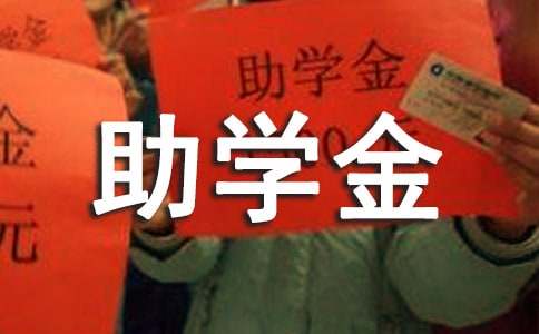大學(xué)國(guó)家助學(xué)金申請(qǐng)書模板