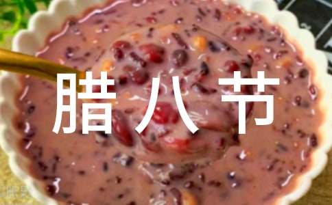 臘八節公司活動方案(通用14篇)