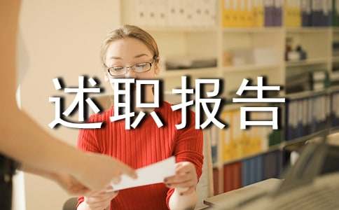 述職報(bào)告經(jīng)典結(jié)尾（通用20篇）
