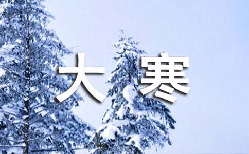 大寒快樂的祝福語