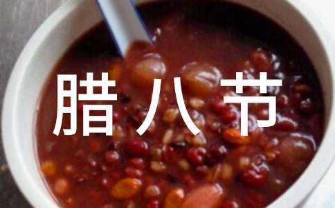 臘八節公司活動方案(7篇)