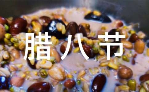 社區臘八節活動方案