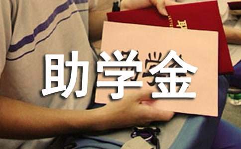 高中生家庭貧困助學金申請書