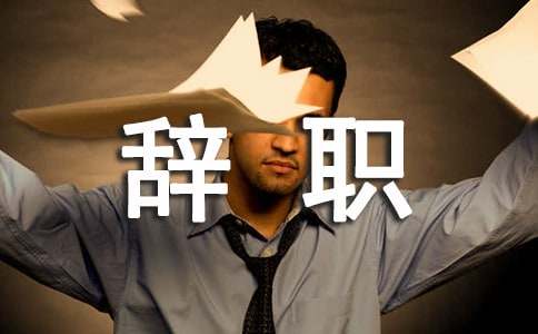 公司普通職工辭職申請書