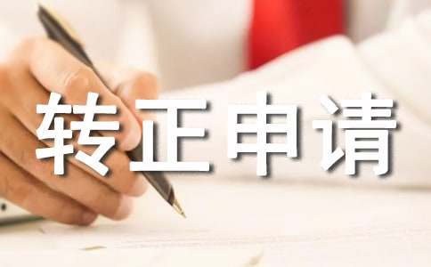 提前轉正申請書
