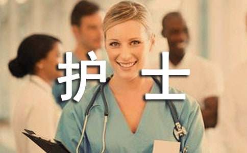 最新護(hù)士實(shí)習(xí)自我鑒定