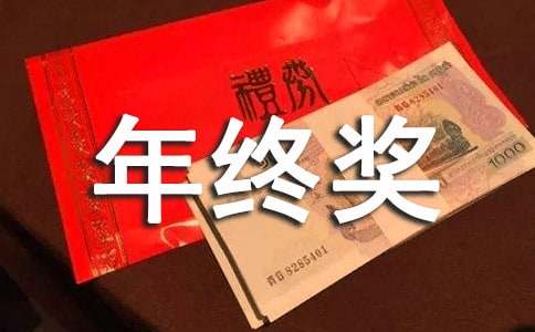 傳媒公司年終獎分配方案