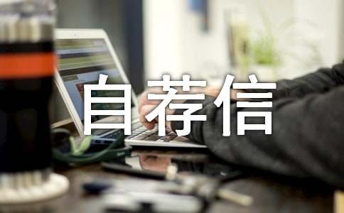 初中班干部自薦信范文