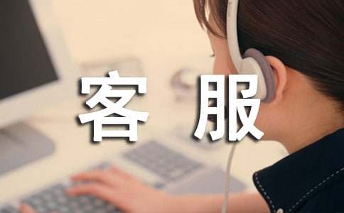 客服提前轉(zhuǎn)正申請(qǐng)書(shū)