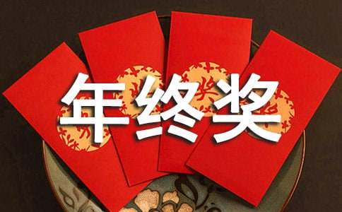 公司年終獎分配方案