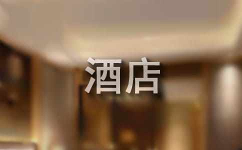 酒店管理實習(xí)證明范文