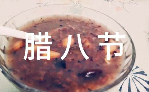 臘八節公司活動方案(精選6篇)