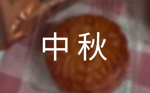 物業中秋活動策劃方案