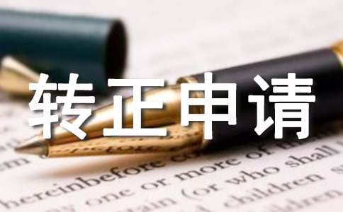 單位個人轉(zhuǎn)正申請書 企業(yè)單位轉(zhuǎn)正申請書怎么寫普通工人