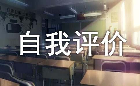 個(gè)人工作表現(xiàn)的自我評(píng)價(jià)范文（精選54篇）