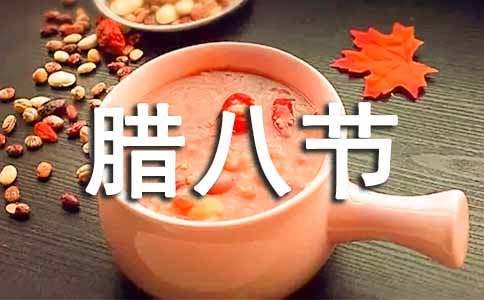 臘八節公司活動方案6篇