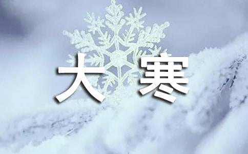 大寒節氣祝福語15篇