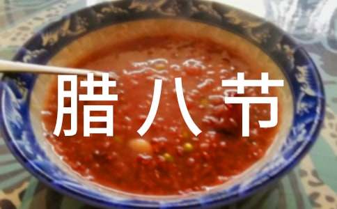 臘八節公司活動方案7篇